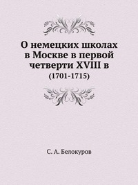 О немецких школах в Москве в первой четверти XVIII в