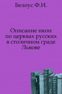 Описание икон по церквах русских в столичном граде Львове