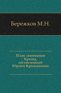 План завоевания Крыма, составленный Юрием Крижаничем