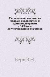 Систематические списки боярам, окольничим и думным дворянам с 1408 года до уничтожения сих чинов