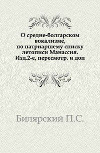 О средне-болгарском вокализме, по патриаршему списку летописи Манассия