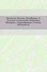 Баптисты, Бегуны, Духоборцы, Л. Толстой о скопчестве, Павловцы Поморцы, Старообрядцы, Скопцы, Штундисты