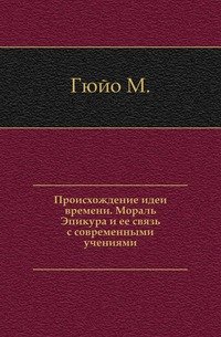 Происхождение идеи времени. Мораль Эпикура и ее связь с современными учениями