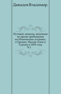 Путевые записки, веденные во время пребывания на Ионических островах, в Греции, Малой Азии и Турции в 1835 году