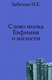 Слово инока Евфимия о милости