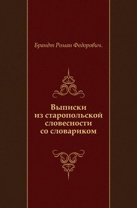 Выписки из старопольской словесности со словариком