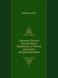 Записки Дениса Васильевича Давыдова