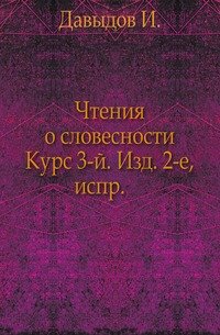 Чтения о словесности. Курс 3-й. Издание 2-е