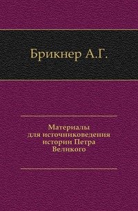 Материалы для источниковедения истории Петра Великого