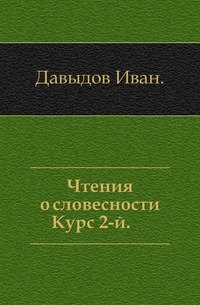 Чтения о словесности. Курс 2-й. Издание 2-е