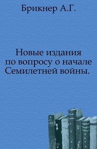 Новые издания по вопросу о начале Семилетней войны