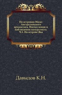 По островам Индо-Австралийского архипелага