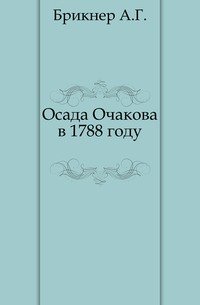 Осада Очакова в 1788 году