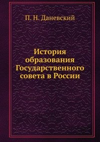 История образования Государственного совета в России