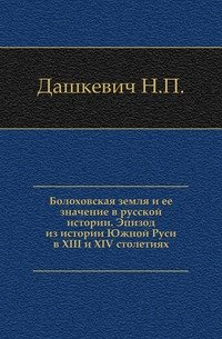 Болоховская земля и ее значение в русской истории. Эпизод из истории Южной Руси в XIII и XIV столетиях