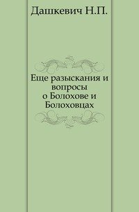 Еще разыскания и вопросы о Болохове и Болоховцах