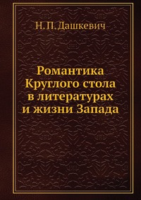 Романтика Круглого стола в литературах и жизни Запада