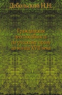 Гражданская дееспособность по русскому праву до конца XVII века