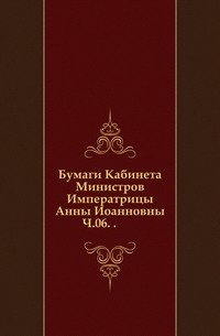 Сборник Императорского русского исторического общества. Том 117