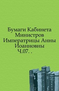 Сборник Императорского русского исторического общества Том 120