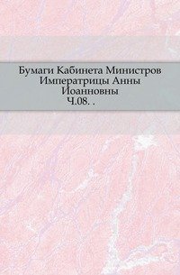 Сборник Императорского русского исторического общества Том 124