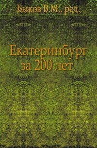 Екатеринбург за 200 лет