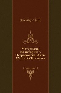 Материалы по истории г. Острогожска. Акты XVII и XVIII столет