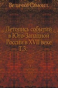 Летопись событий в Юго-Западной России в XVII веке