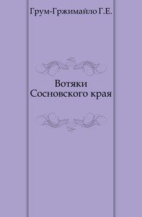 Вотяки Сосновского края