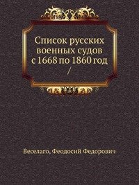 Список русских военных судов с 1668 по 1860 год