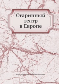 Старинный театр в Европе