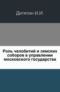 Роль челобитий и земских соборов в управлении московского государства