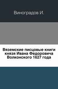 Вяземские писцовые книги князя Ивана Федоровича Волконского 1627 года