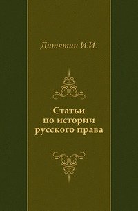 Статьи по истории русского права