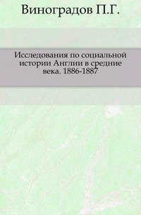 Исследования по социальной истории Англии в средние века