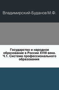 Государство и народное образование в России XVIII века