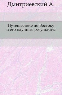 Путешествие по Востоку и его научные результаты