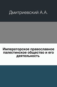 Императорское православное палестинское общество