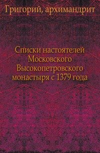 Списки настоятелей Московского Высокопетровского монастыря с 1379 года