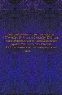 Внутренний быт Русского государства с 1740 года по 1741 год