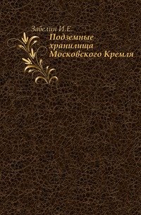 Подземные хранилища Московского Кремля