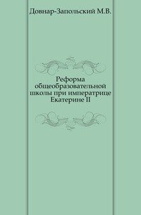 Реформа общеобразовательной школы при императрице Екатерине II