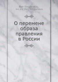 О перемене образа правления в России