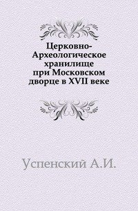 Церковно-Археологическое хранилище при Московском дворце в XVII веке