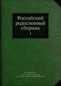 Российский родословный сборник