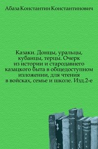 Казаки. Донцы, уральцы, кубанцы, терцы