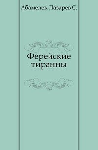 Ферейские тиранны