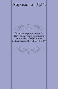 Описание рукописей С-Петербургской духовной академии. Софийская библиотека