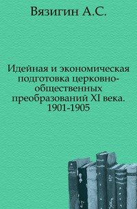 Идейная и экономическая подготовка церковно-общественных преобразований XI века