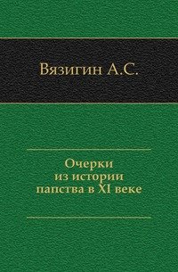 Очерки из истории папства в XI веке